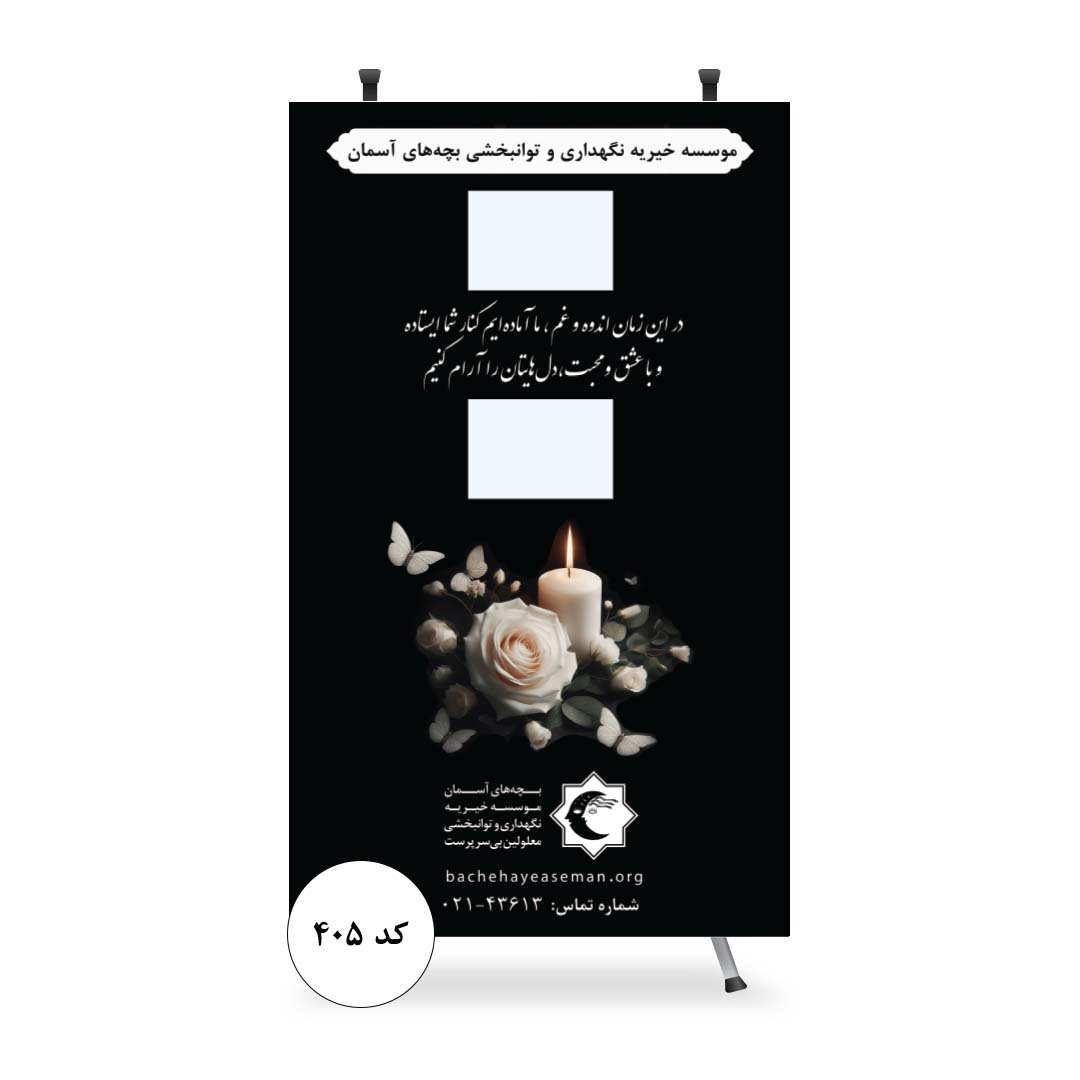 استند تسلیت